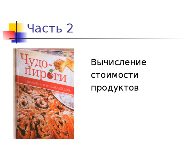 Часть 2  Вычисление  стоимости  продуктов