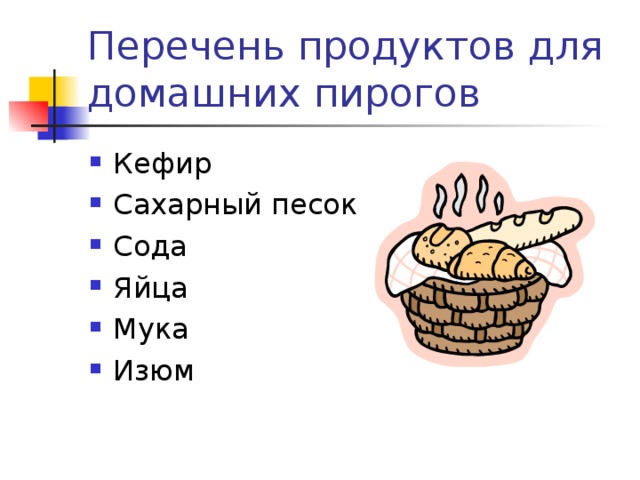 Перечень продуктов для домашних пирогов