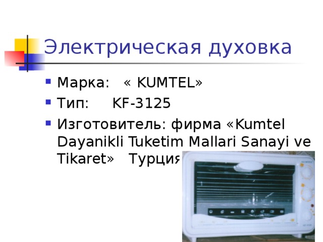 Электрическая духовка