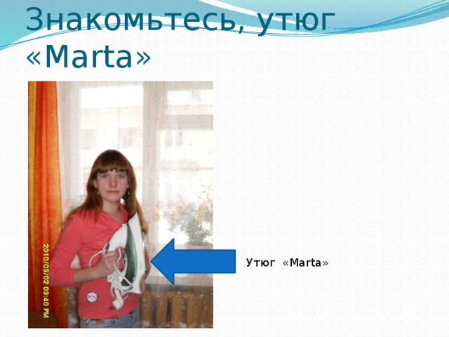 Знакомьтесь, утюг «Marta» Утюг «Marta»