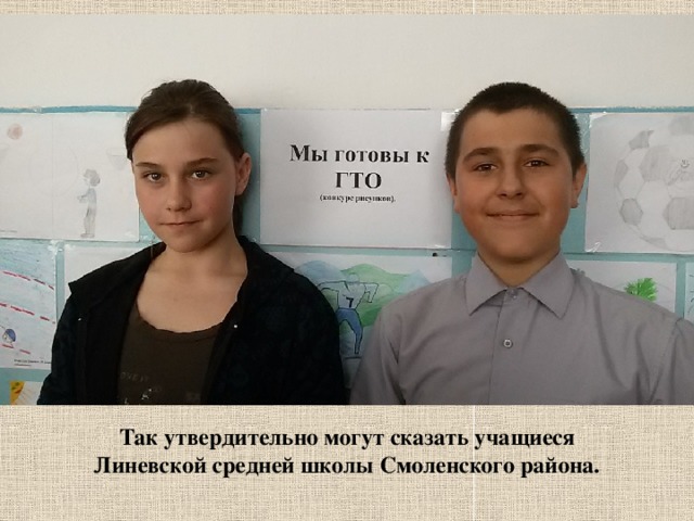 Так утвердительно могут сказать учащиеся Линевской средней школы Смоленского района. 