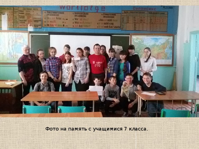 Фото на память с учащимися 7 класса. 