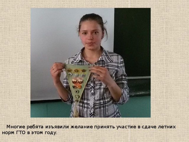 Многие ребята изъявили желание принять участие в сдаче летних норм ГТО в этом году.  