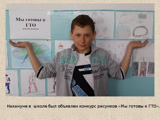 Накануне в школе был объявлен конкурс рисунков «Мы готовы к ГТО». 