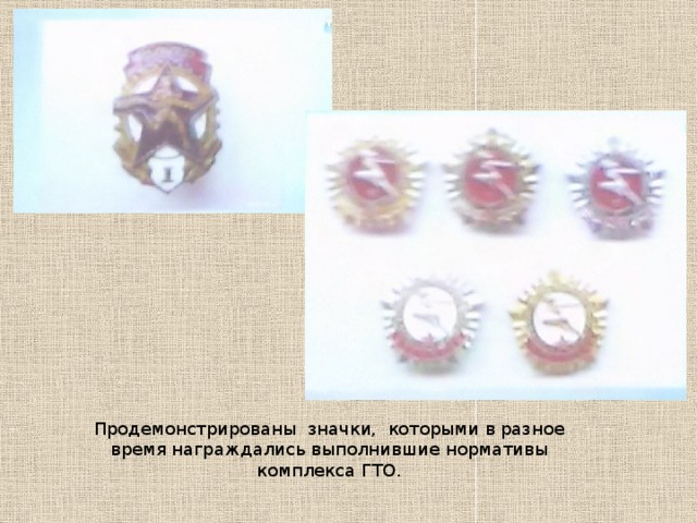 Продемонстрированы значки, которыми в разное время награждались выполнившие нормативы комплекса ГТО. 