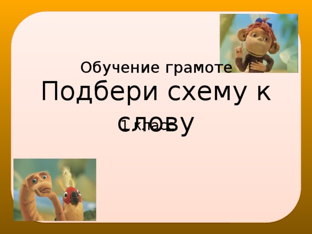 Обучение грамоте Подбери схему к слову 1 класс  