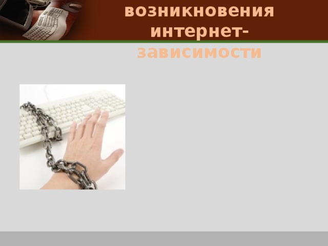 Причины возникновения интернет-зависимости 
