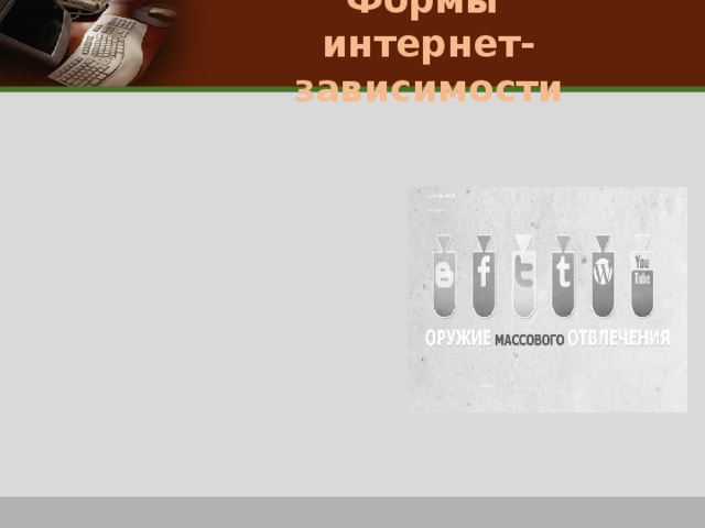 Формы  интернет-зависимости 