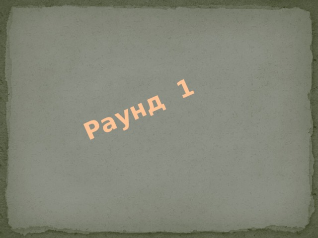 Раунд 1 