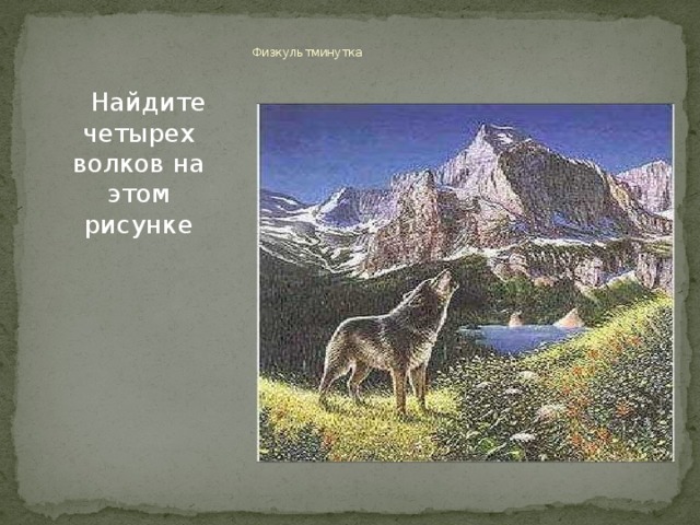 Физкультминутка  Найдите четырех волков на этом рисунке 