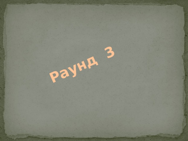 Раунд 3 