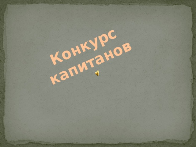 Конкурс капитанов 