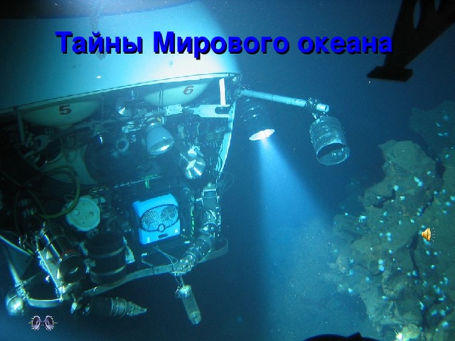 Тайны Мирового океана 