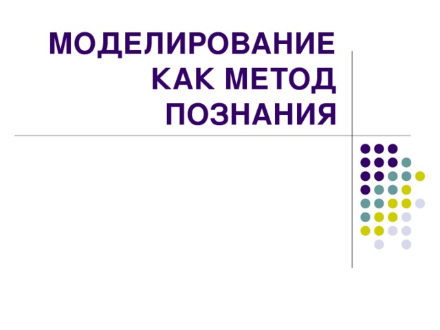 МОДЕЛИРОВАНИЕ КАК МЕТОД ПОЗНАНИЯ 