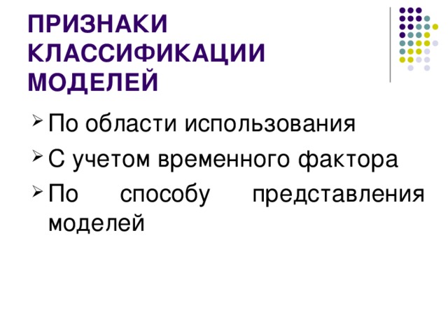 По области использования С учетом временного фактора По способу представления моделей 