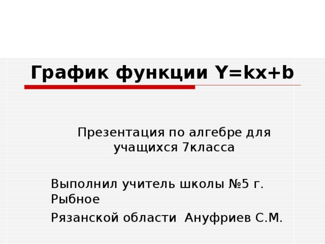 График функции Y=kx+b 