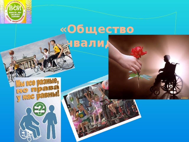 «Общество инвалидов» 