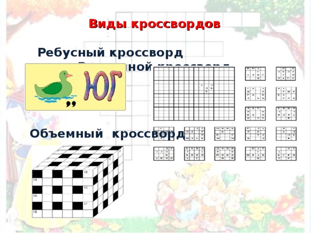 Кроссворд объемное изображение