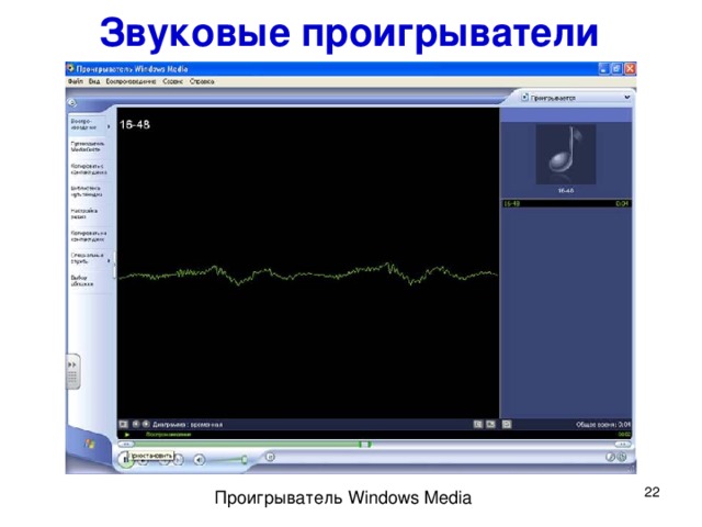 Звуковые проигрыватели Для работы со звуком используется специальное программное обеспечение. Чтобы прослушивать звуковые файлы, нужны звуковые проигрыватели . Например, стандартный проигрыватель Windows Media, популярный проигрыватель WinAmp и другие.  Проигрыватель Windows Media  