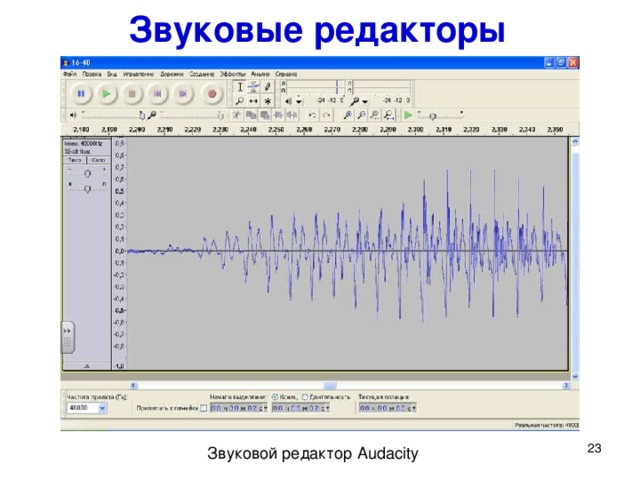 Звуковые редакторы Звуковые редакторы позволяют записывать и редактировать звуковые файлы. Звуковой сигнал представлен в визуальной форме, поэтому можно легко осуществлять операции копирования, перемещения, удаления звуковых фрагментов, накладывать звуковые дорожки друг на друга (микширование звука), применять различные звуковые эффекты, сохранять в различных звуковых форматах. Например, это можно сделать с помощью коммерческой программы Adobe Audition или свободно распространяемой программы Audacity .  Звуковой редактор Audacity   