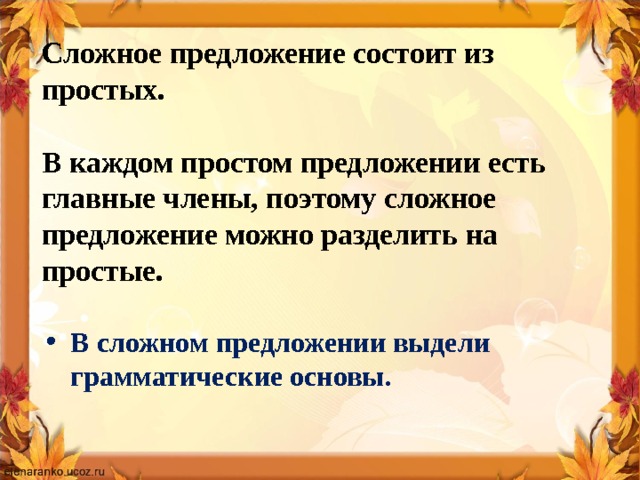 Сложное предложение состоит из простых.  В каждом простом предложении есть главные члены, поэтому сложное предложение можно разделить на простые. В сложном предложении выдели грамматические основы. 