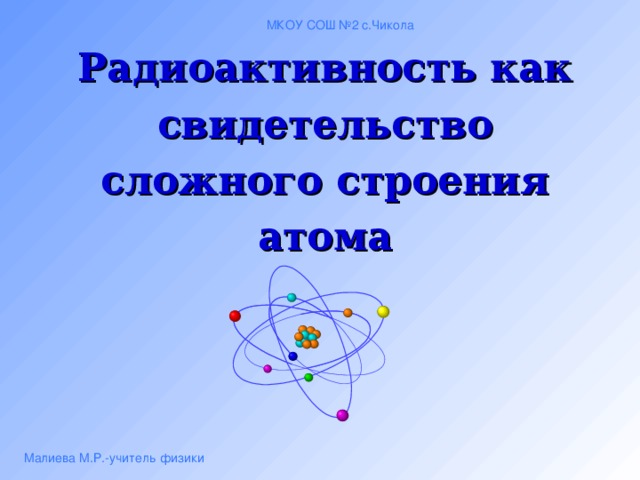 Презентация по физике 9 класс радиоактивность