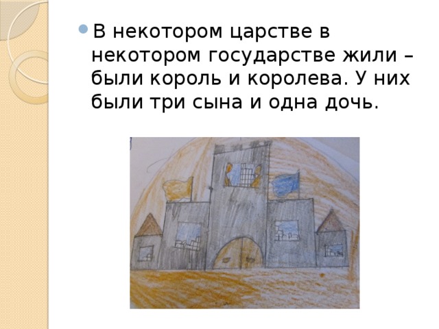 В некотором царстве в некотором государстве жили – были король и королева. У них были три сына и одна дочь. 