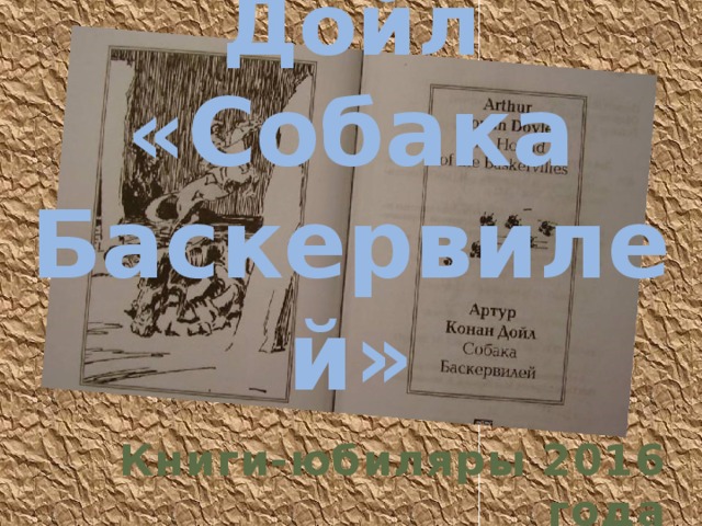 А. Конан Дойл «Собака Баскервилей» Книги-юбиляры 2016 года 
