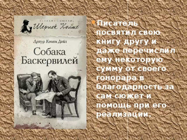 Писатель посвятил свою книгу другу и даже перечислил ему некоторую сумму от своего гонорара в благодарность за сам сюжет и помощь при его реализации. 