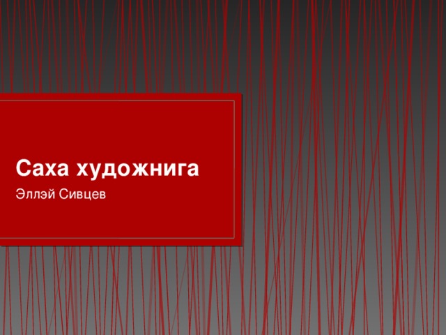 Саха художнига Эллэй Сивцев 
