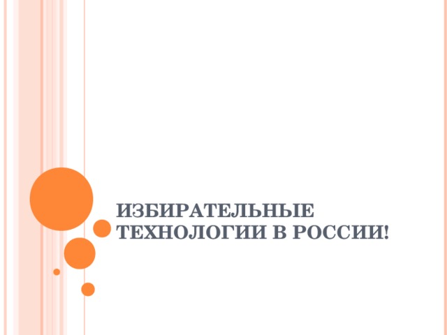 ИЗБИРАТЕЛЬНЫЕ ТЕХНОЛОГИИ В РОССИИ!