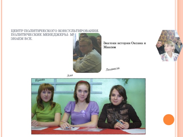 ЦЕНТР ПОЛИТИЧЕСКОГО КОНСУЛЬТИРОВАНИЯ.  ПОЛИТИЧЕСКИЕ МЕНЕДЖЕРЫ- МЫ  ЗНАЕМ ВСЕ. Знатоки истории Оксана и Максим