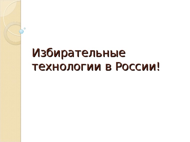 Избирательные технологии в России!