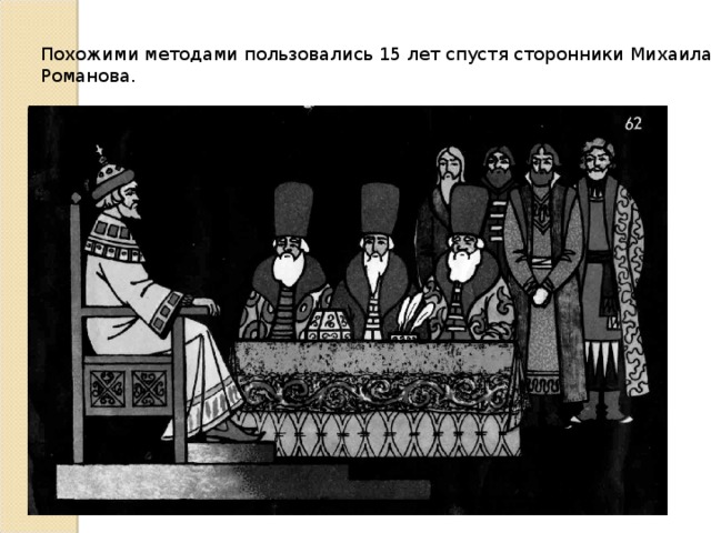 Похожими методами пользовались 15 лет спустя сторонники Михаила Романова.