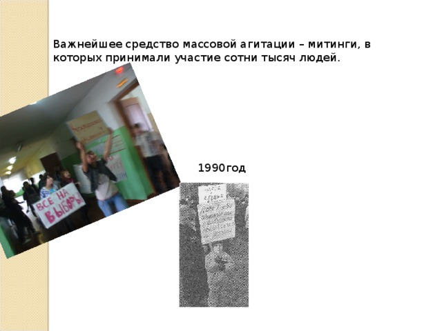 Важнейшее средство массовой агитации – митинги, в которых принимали участие сотни тысяч людей. 1990год