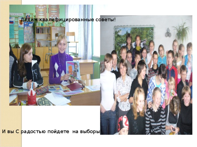 Дадим квалифицированные советы! И вы С радостью пойдете на выборы!