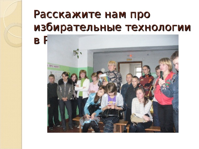 Расскажите нам про избирательные технологии в России!