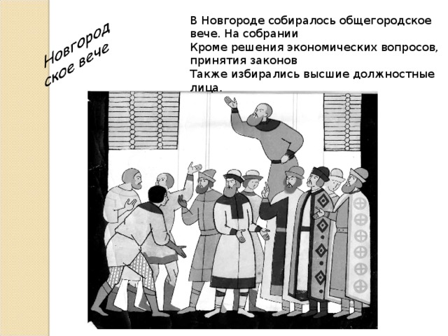 В Новгороде собиралось общегородское вече. На собрании Кроме решения экономических вопросов, принятия законов Также избирались высшие должностные лица.