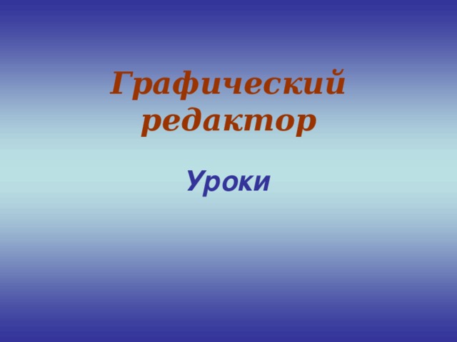 Графический редактор Уроки 