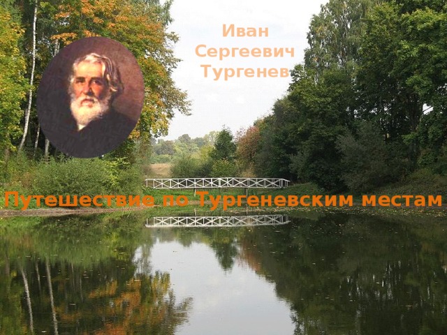 Иван Сергеевич Тургенев Путешествие по Тургеневским местам 