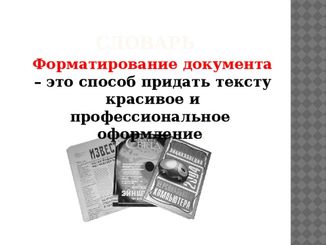 Словарь Форматирование документа – это способ придать тексту красивое и профессиональное  оформление .