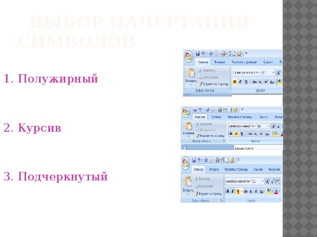 Выбор начертания символов 1. Полужирный 2. Курсив 3. Подчеркнутый Измените начертание набранного вами предложения.