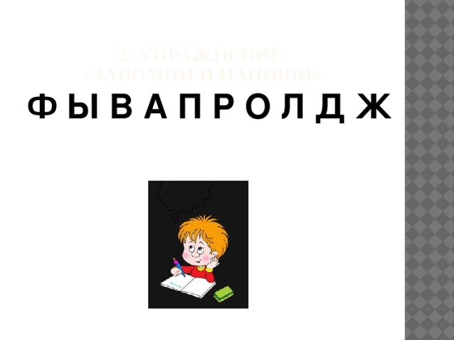 Ф Ы В А П Р О Л Д Ж 2. Упражнение  «Запомни и напиши»