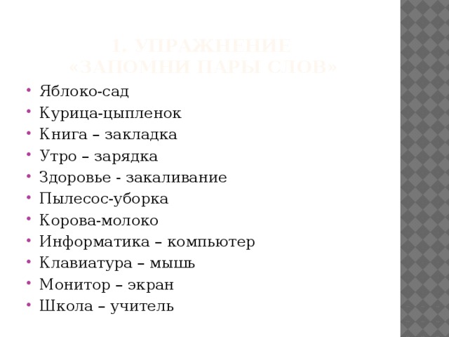 1. Упражнение  «Запомни пары слов»