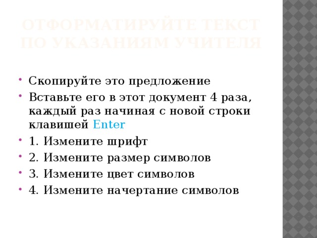 Отформатируйте текст по указаниям учителя