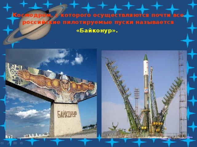 Космодром, с которого осуществляются почти все российские пилотируемые пуски называется  «Байконур».  