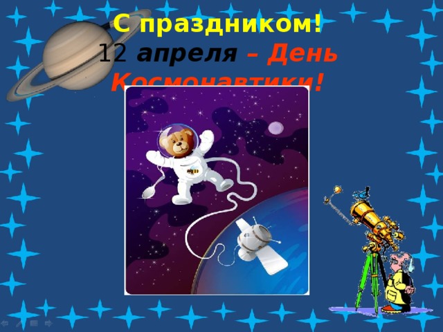 С праздником!  12 апреля – День Космонавтики! 