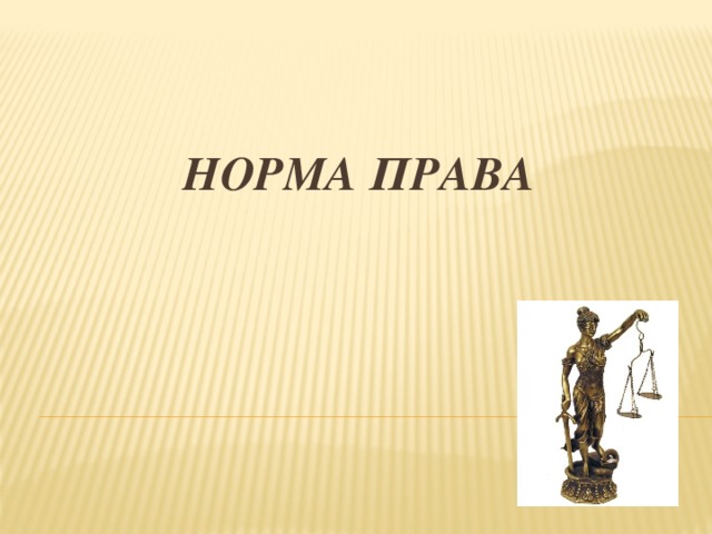Норма права 