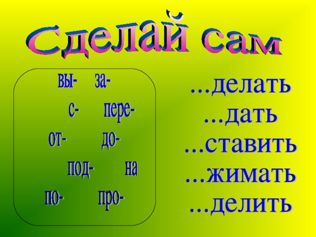 Самостоятельная работа. С помощью приставок образовать новые слова. 15 