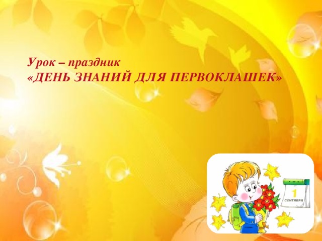 Урок – праздник «ДЕНЬ ЗНАНИЙ ДЛЯ ПЕРВОКЛАШЕК»